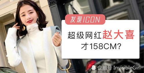 158cm的网红,揭秘身高背后的魅力人生”